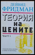 Теория на цените част 1 - Книги
