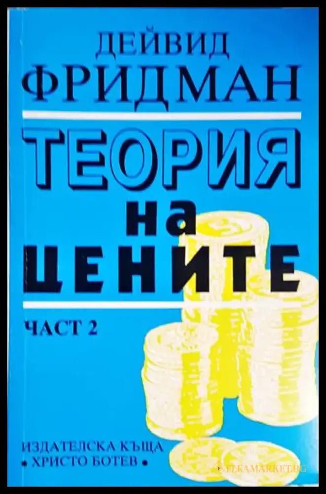 Теория на цените. Част 2 - Книга