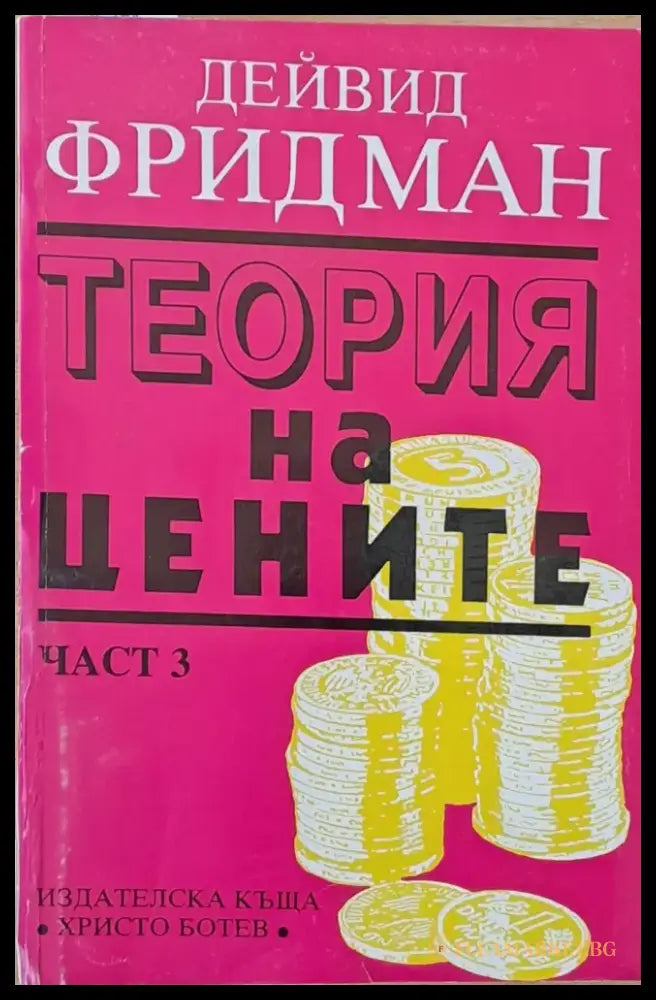 Теория на цените част 3 - Книги