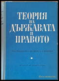 Теория на държавата и правото - Книги