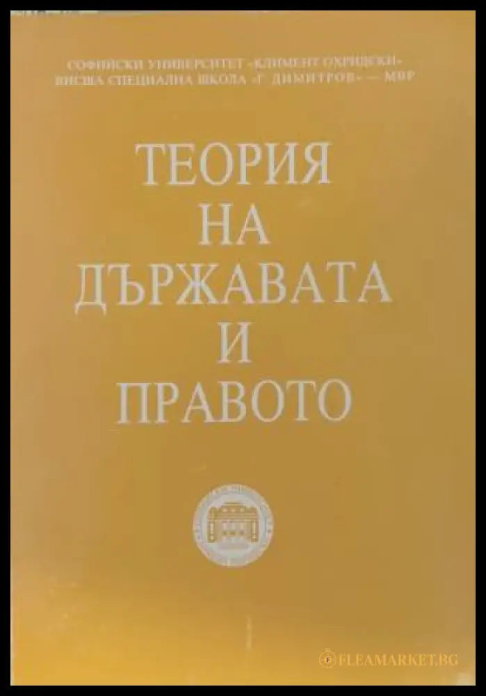 Теория на държавата и правото. Том 1 (172209261449) - Колектив - Книга