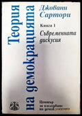 Теория на демокрацията. Книга 1 - Книги