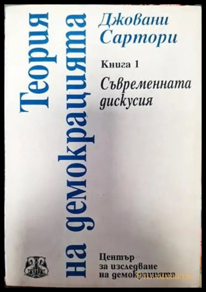 Теория на демокрацията. Книга 1 - Книги