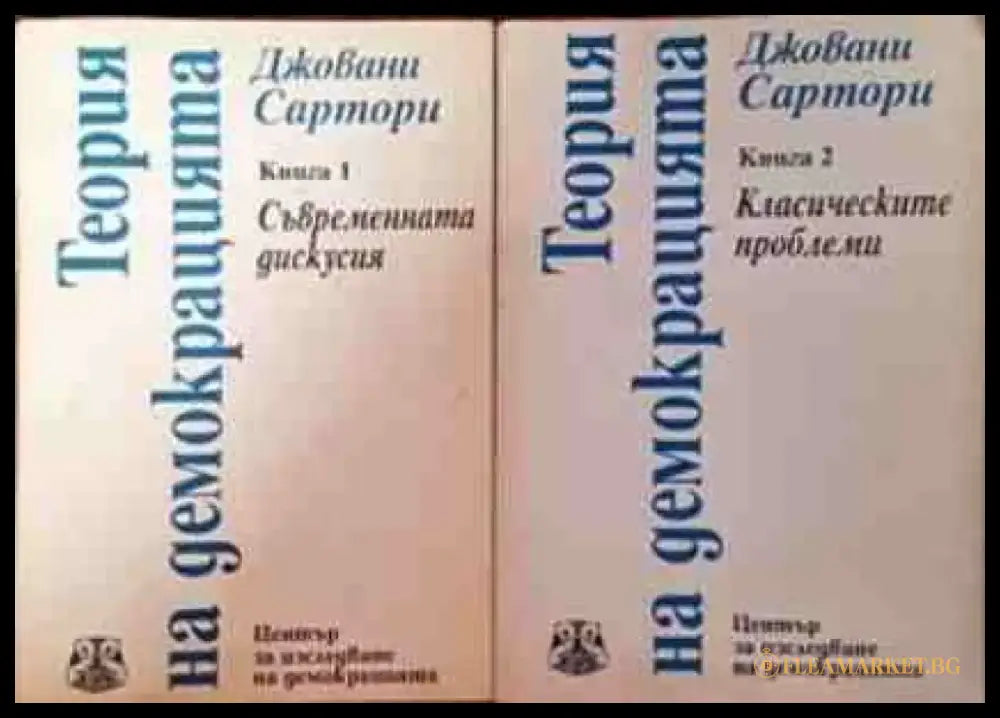 Теория на демокрацията. Книга 1-2 - Книги