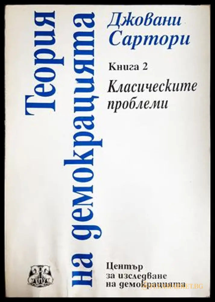 Теория на демокрацията Книга 2 - Джовани Сартори