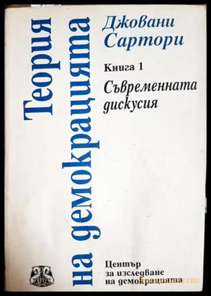 Теория на демокрацията Книга 1 - Джовани Сартори