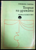 Теория на драмата. Основни положения (331805261658) - Снежина Панова - Книга