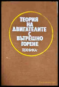 Теория на двигателите с вътрешно горене (330806261614) - Стоян С. Маслинков Цвятко С. Лилов Трифон А. Трифонов Цоньо И.