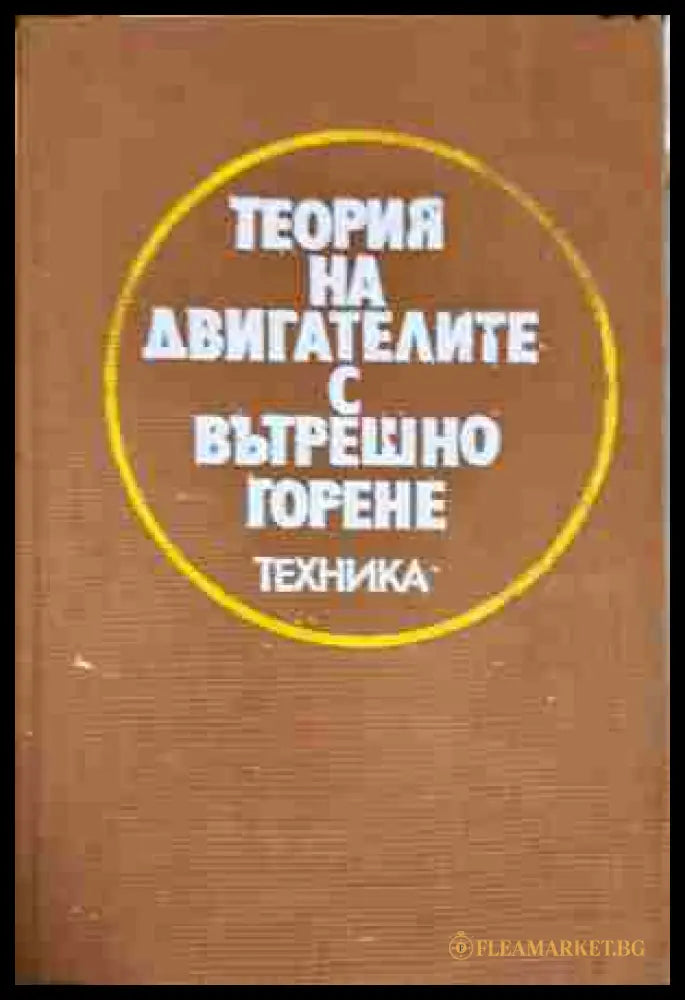Теория на двигателите с вътрешно горене (330806261614) - Стоян С. Маслинков Цвятко С. Лилов Трифон А. Трифонов Цоньо И.