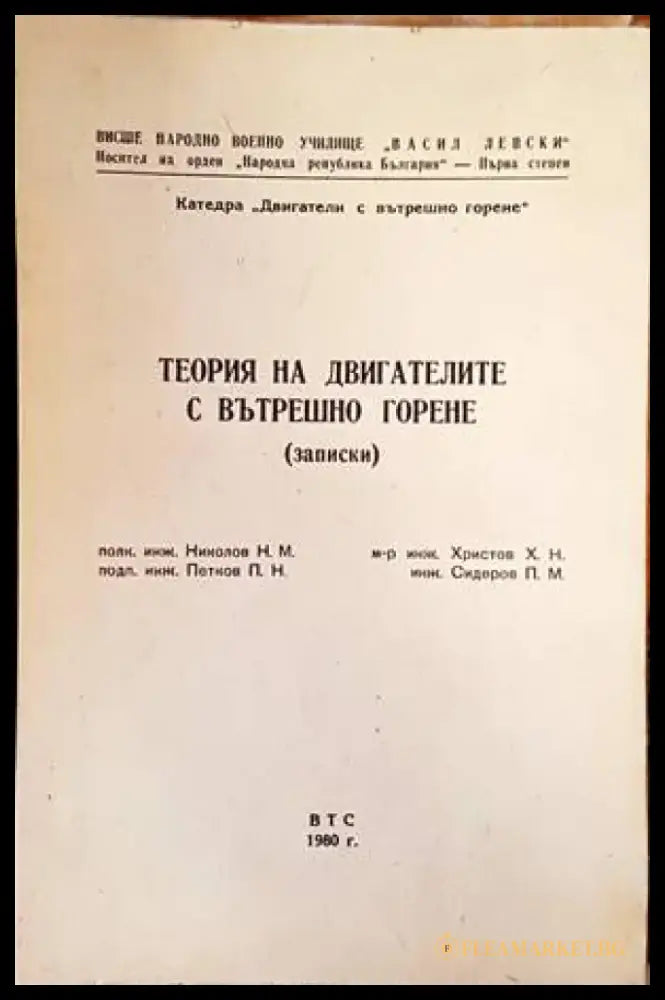 Теория на двигателите с вътрешно горене (записки) - Книги