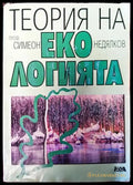 Теория на екологията. Том 1 - Книги