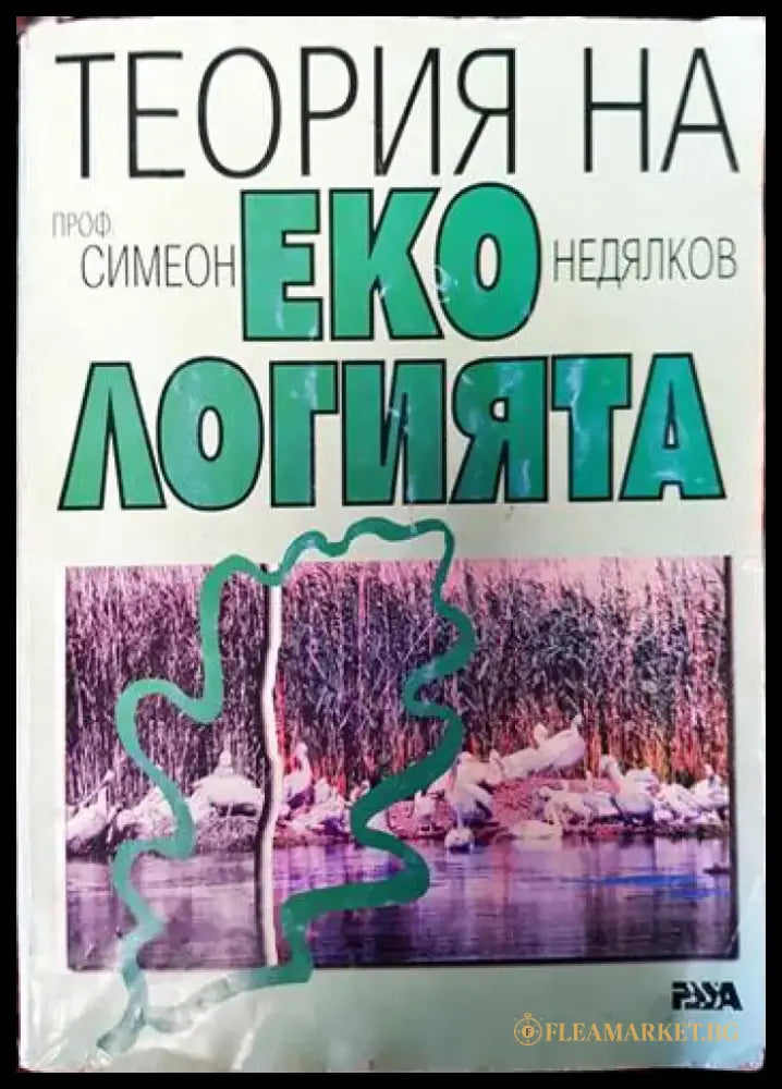 Теория на екологията. Том 1 - Книги