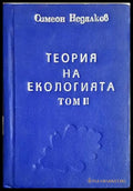 Теория на екологията. Том 2 - Симеон Недялков