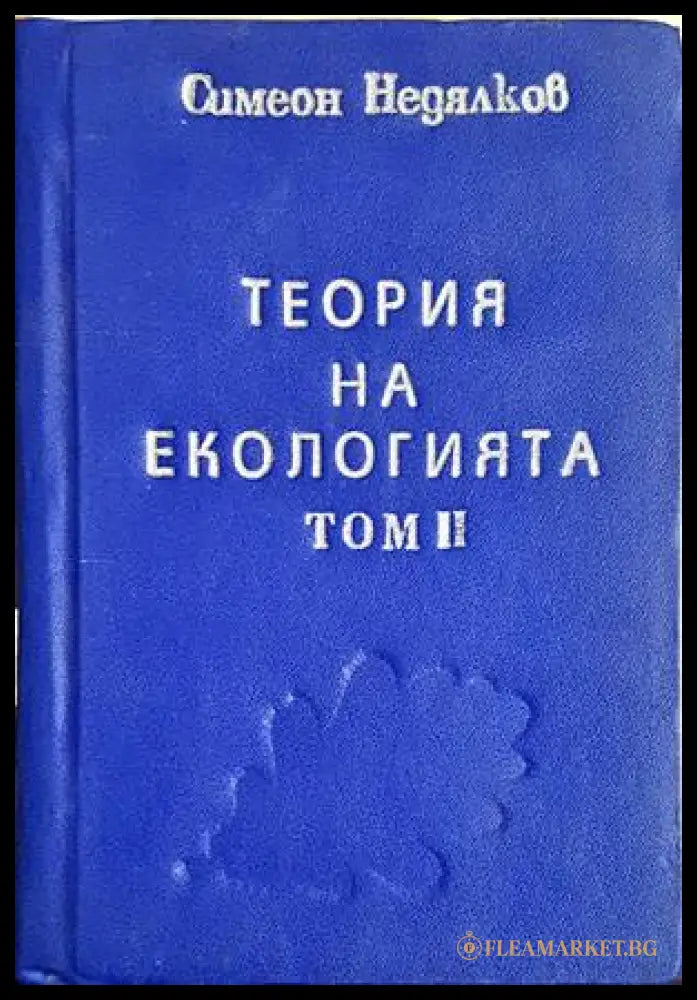 Теория на екологията. Том 2 - Симеон Недялков