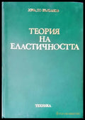 Теория на еластичността - Книги
