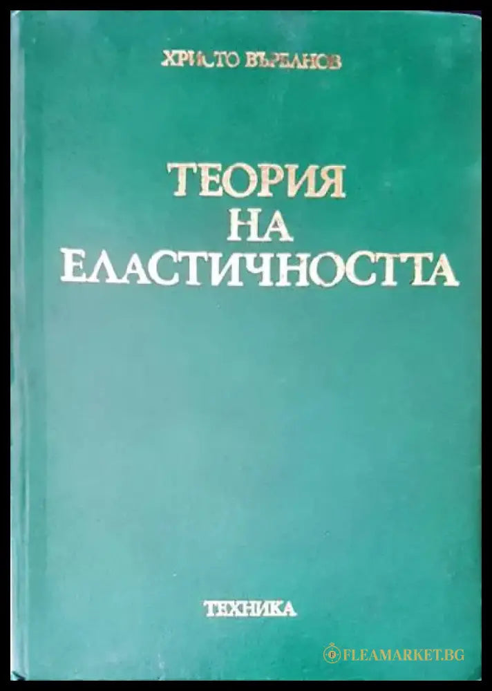 Теория на еластичността - Книги