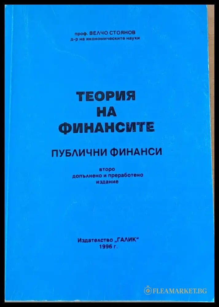 Теория на финансите (382) - Книга