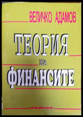 Теория на финансите (1235) - Книга
