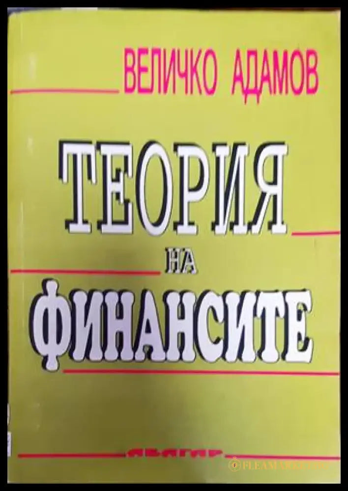 Теория на финансите (1235) - Книга