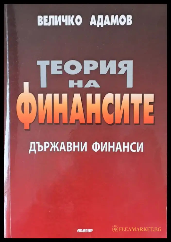 Теория на финансите - Книги