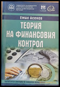 Теория на финансовия контрол - Книги