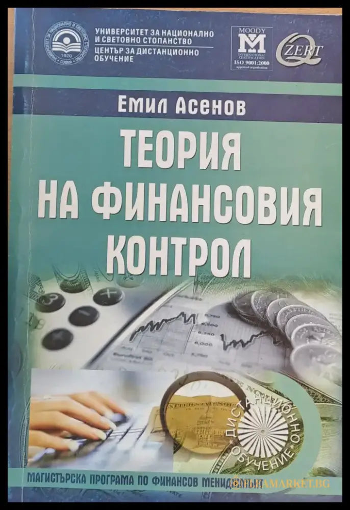Теория на финансовия контрол - Книги