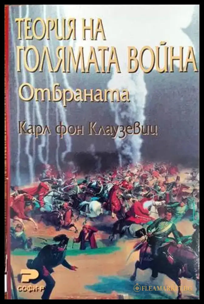 Теория на голямата война. Отбраната - Книги