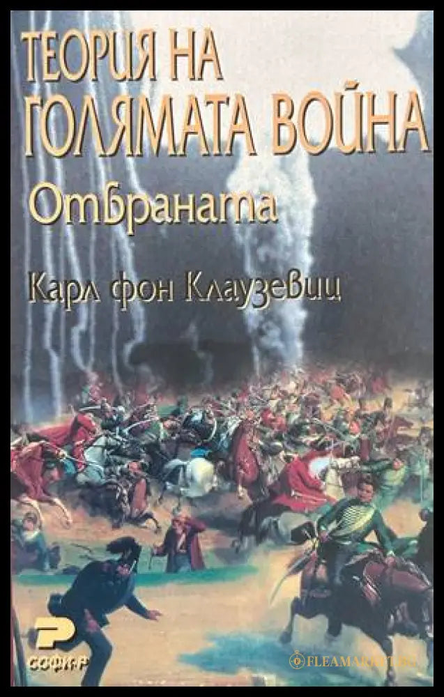 Теория на голямата война. Отбраната - Карл фон Клаузевиц
