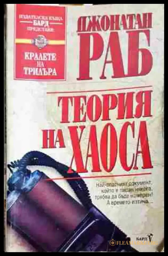 Теория на хаоса-Джонатан Раб - Книга