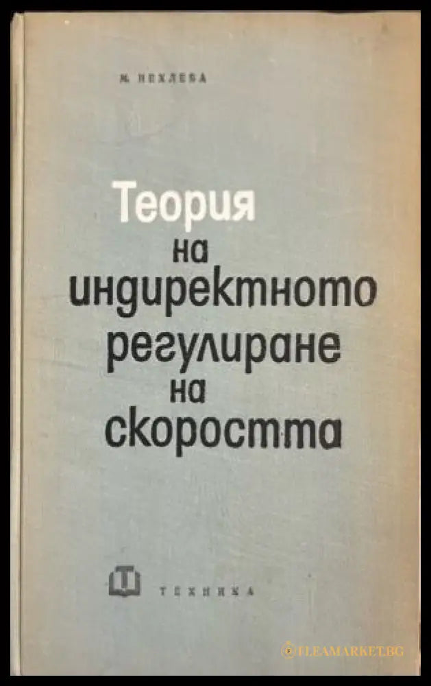 Теория на индиректното регулиране на скоростта (331909261746) - Мирослав Нехлеба - Книга
