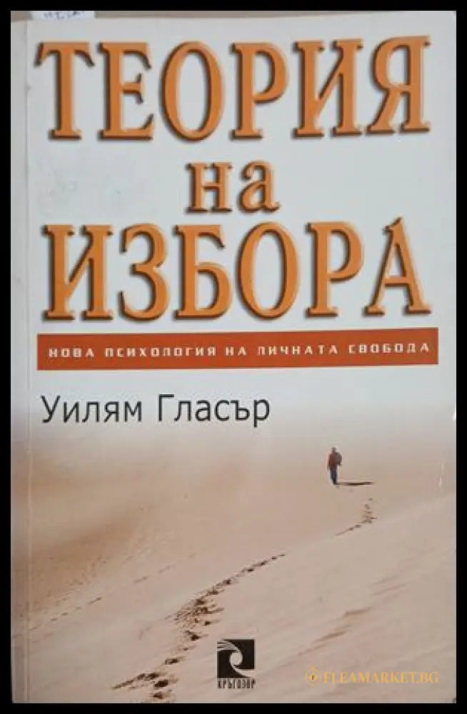 Теория на избора - Уилъм Гласър