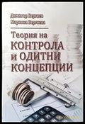 Теория на контрола и одитни концепции - Книга