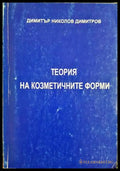Теория на козметичните форми (332206261444) - Димитър Николов Димитров - Книга