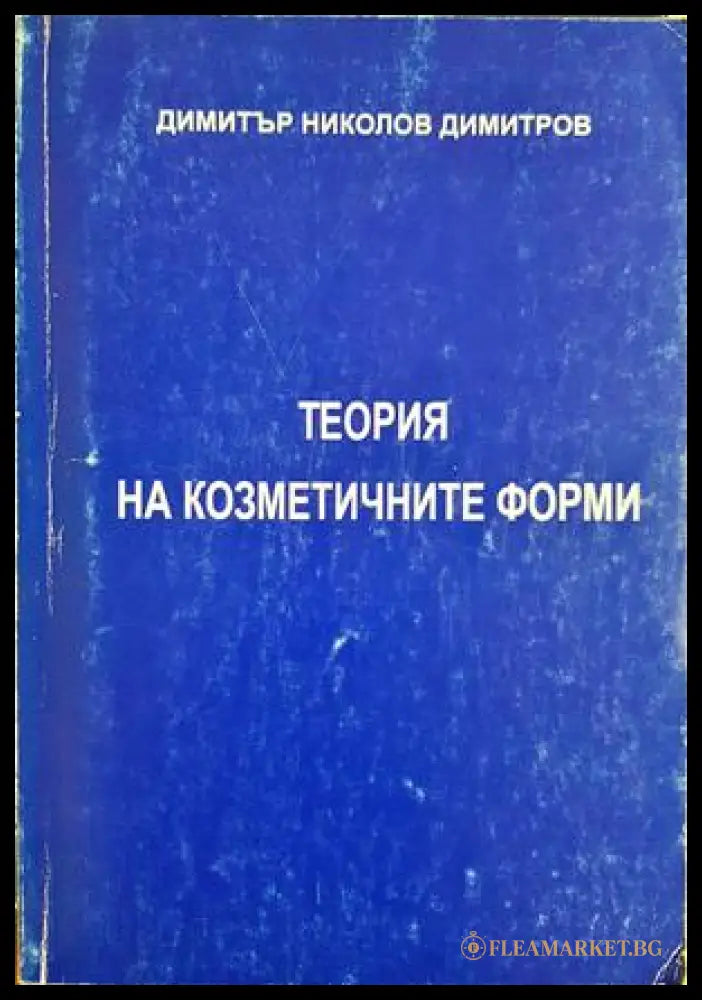 Теория на козметичните форми (332206261444) - Димитър Николов Димитров - Книга