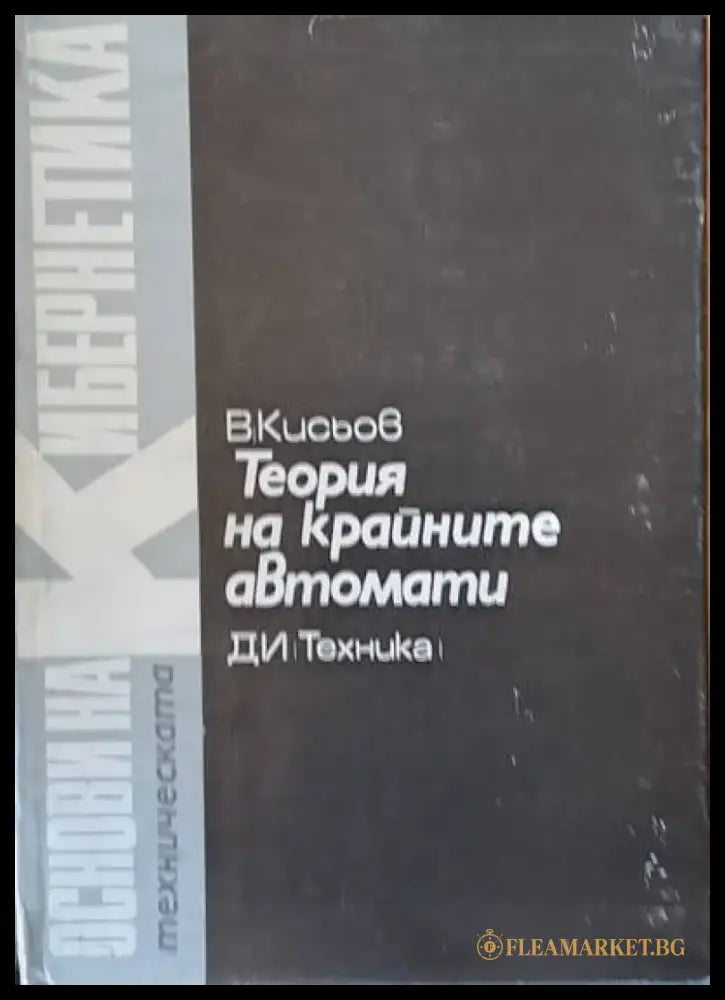 Теория на крайните автомати том 9 - Книги
