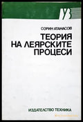 Теория на леярските процеси - Сорин Атанасов