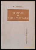 Теория на литературата (118) - Книга