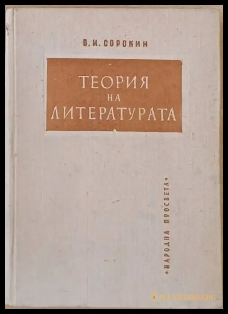 Теория на литературата (118) - Книга