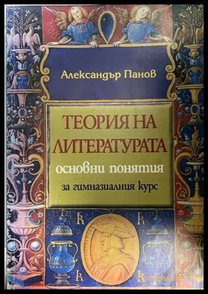 Корица на Теория на литературата от Александър Панов