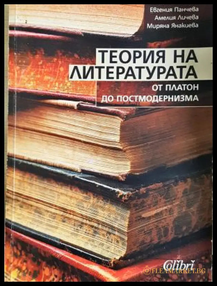 Теория на литературата - корица