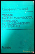 Теория на математическата обработка на геодезическите измервания (332006261507) - Стефан Атанасов - Книга