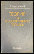 Теория на металургичните процеси - Книги