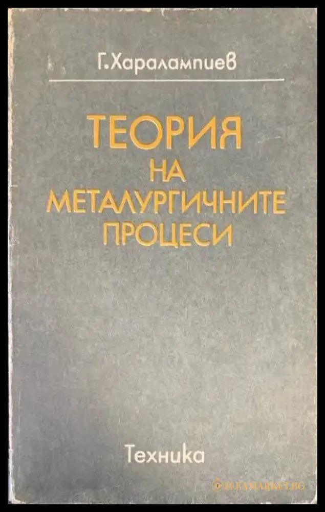 Теория на металургичните процеси - Книги