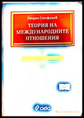 Теория на международните отношения - Георги Стефанов