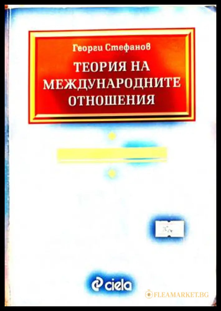 Теория на международните отношения - Георги Стефанов