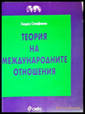 Теория на международните отношения (27260526143100) - Георги Стефанов - Книга