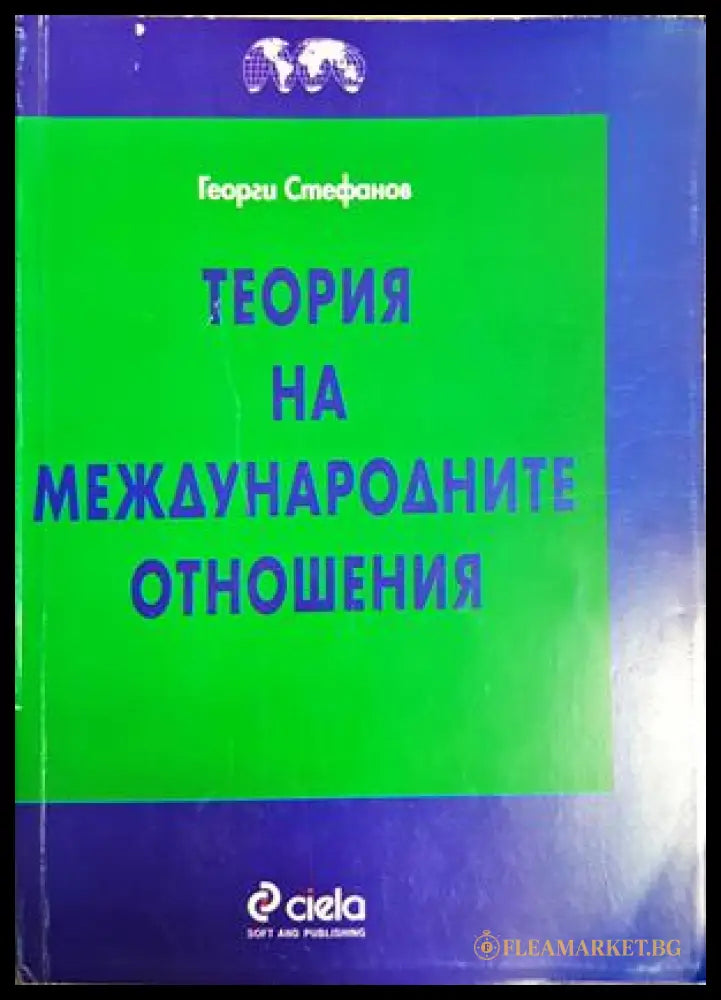 Теория на международните отношения - Георги Стефанов