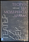 Теория на модерната драма - Книги