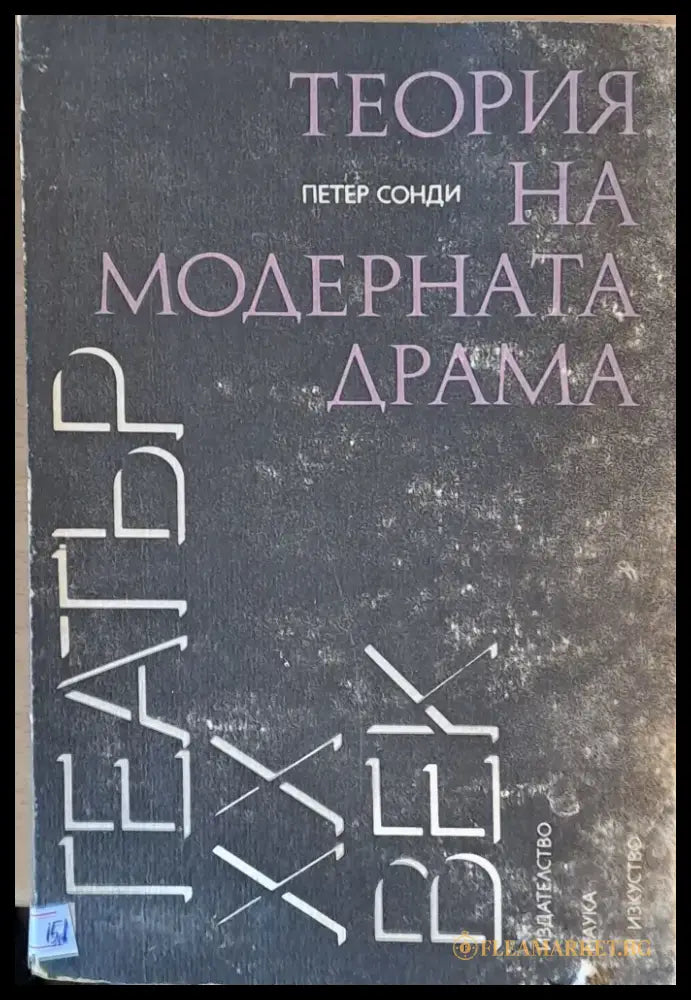 Теория на модерната драма - Книги