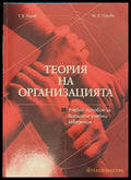 Теория на организацията - Т. Панов, М. Панова